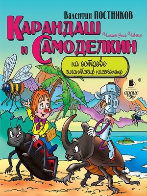 cover image of Карандаш и Самоделкин на острове гигантских насекомых
